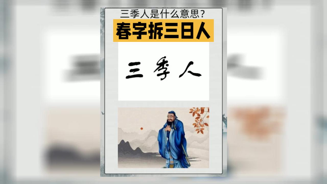 “三季人”学术思想研讨会侧记——我国古代时间季节观点的碰撞

日前，由全球“三季