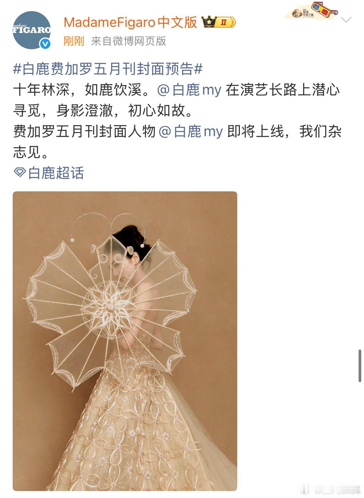 白鹿在演艺长路上潜心寻觅白鹿十年林深如鹿饮溪白鹿费加罗五月刊封面预告，在演艺长路