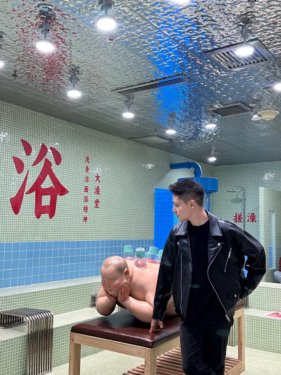 清华池澡堂