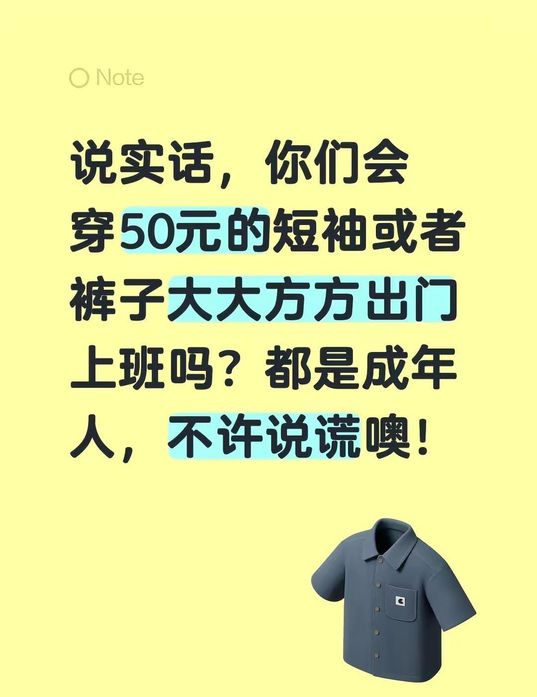 说实话，你们会穿50元的短袖或者裤子大大方方出门上班吗？都是成年人，不许说谎噢！