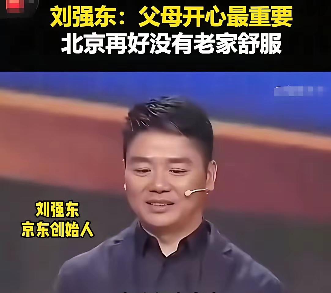 刘强东的父母为什么说：
城里再好也没有老家好？

         刘强东父母说