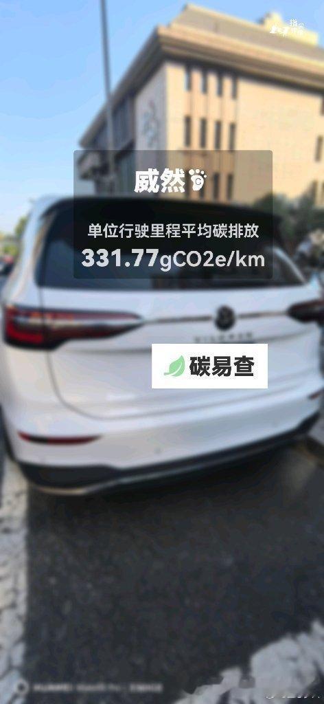 碳足迹随手拍上汽大众-威然（Viloran）：按照一辆车行驶15万公里计，平均每