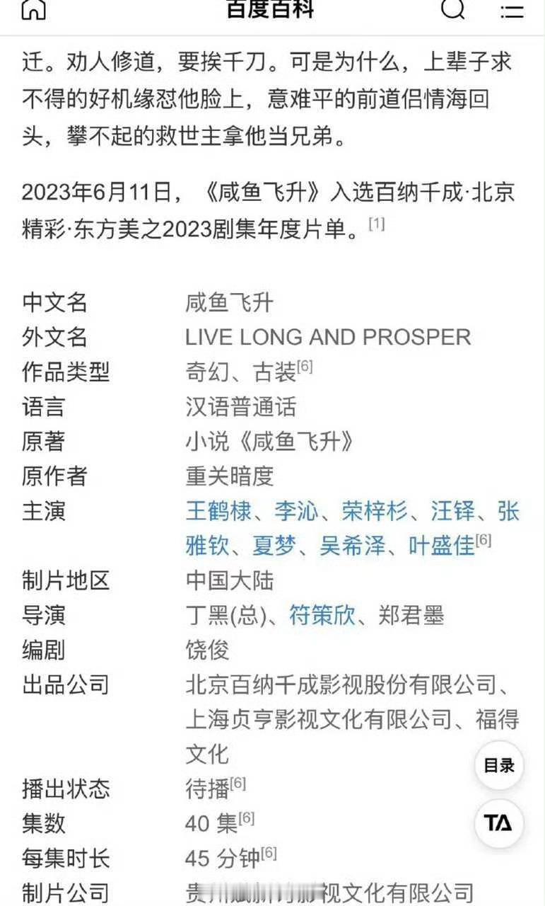 王鹤棣粉丝维权之后，现在咸鱼飞升的百度百科主演表，把所有人都加上。粉丝满意这个结