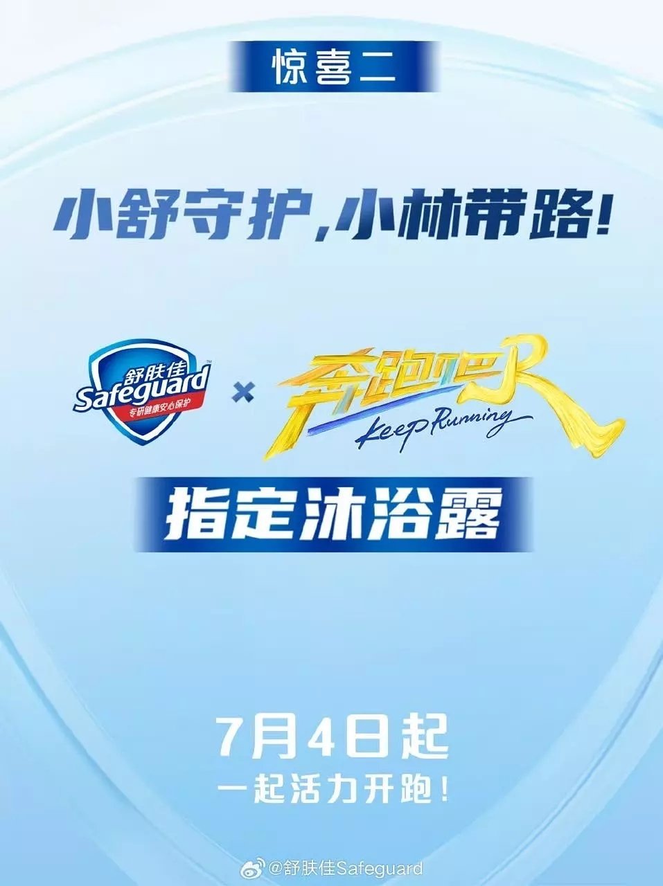 李昀锐四个月舒肤佳升t，并且舒肤佳宣布赞助跑男 ​​​