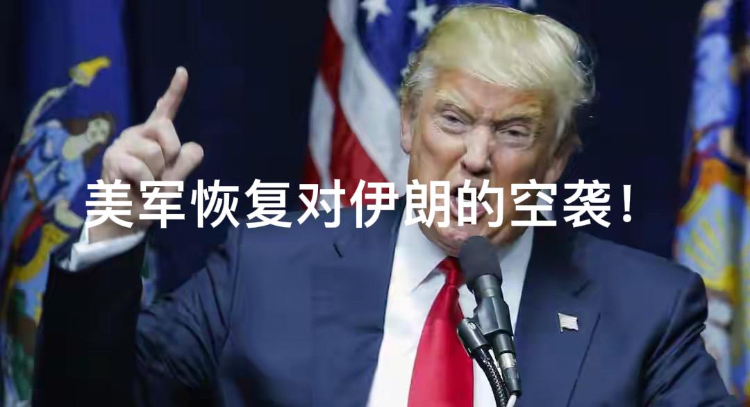 重磅！7月30日凌晨，美军恢复对伊朗的空袭，停火仅过去四天！为什么这么快就恢复空