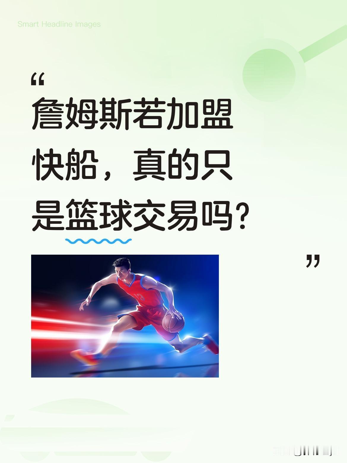 詹姆斯若加盟快船，真的只是篮球交易吗？
有消息称詹姆斯可能转投快船，这让人想到的