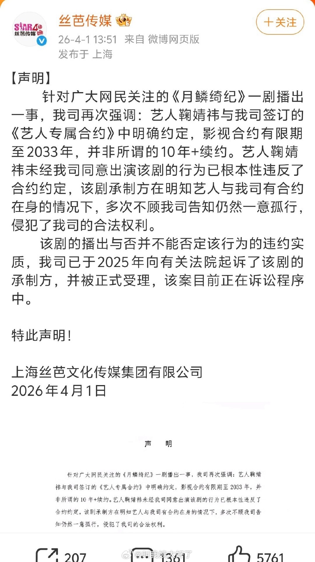 丝芭这次直接告了《月鳞绮纪》的制作方，说鞠婧祎的影视合约是到2033年。丝芭起诉