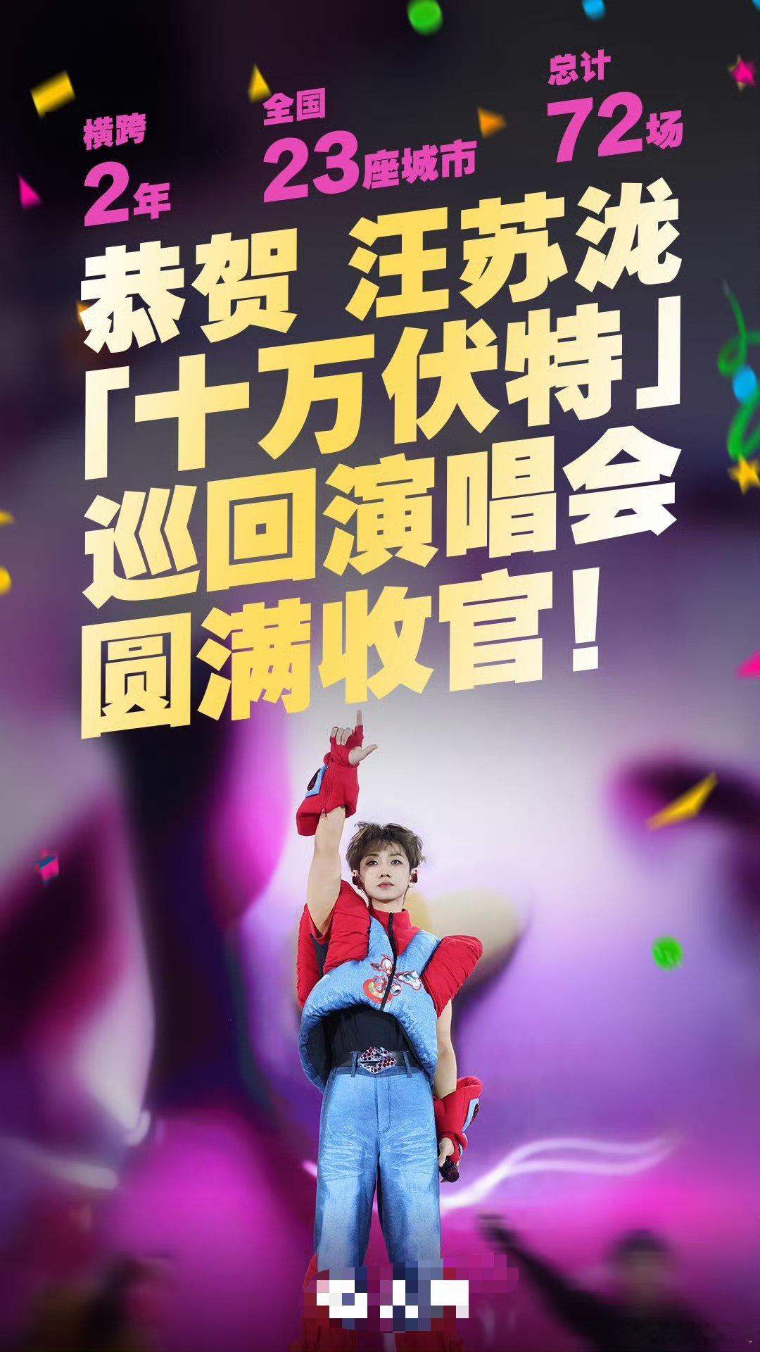 汪苏泷两年23座城市72场300万人 跑过23座城，唱满72场舞台，收获300万