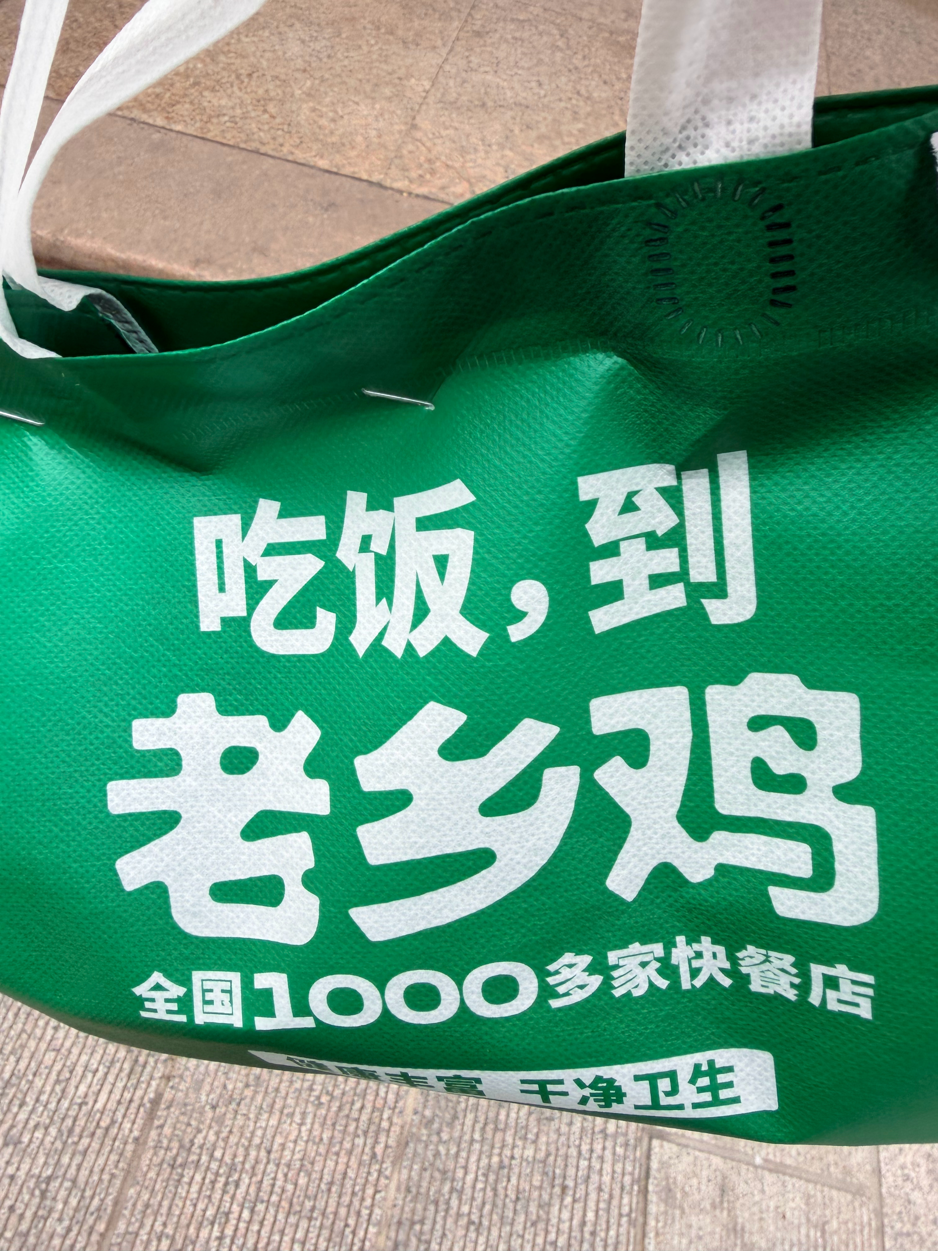点了份老乡鸡，之前很少吃，试试[doge]。 ​​​