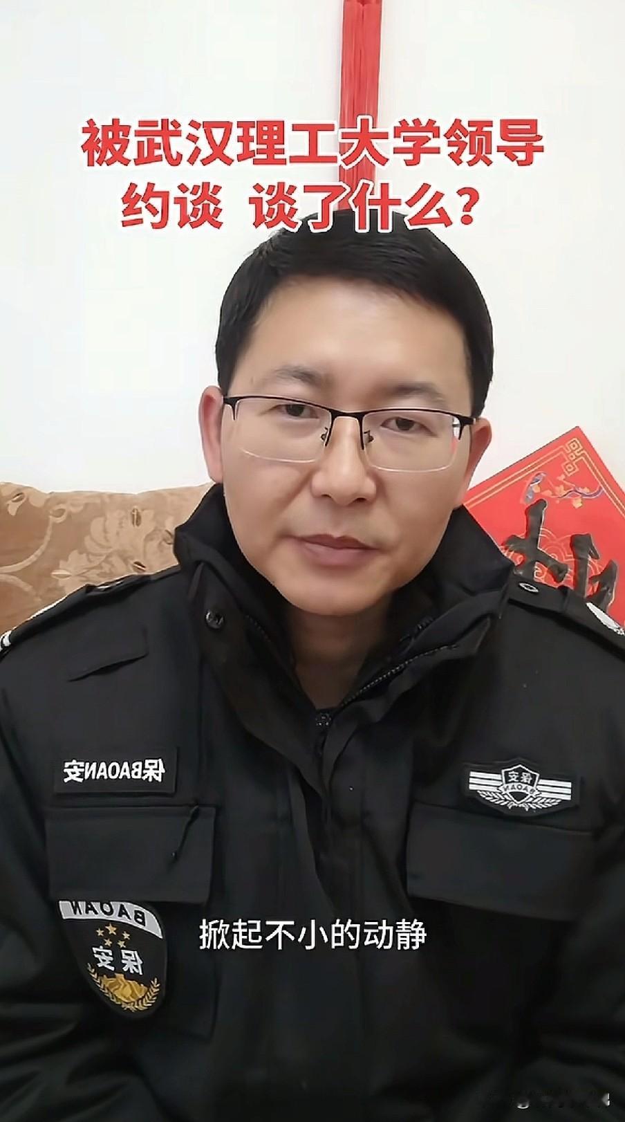 这位博主因为公开自己现在在当保安，而被母校武汉理工大学约谈，领导说，可以继续讲正