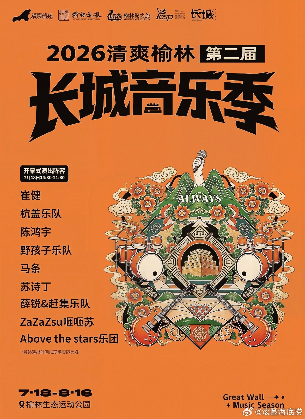 陕西榆林“清爽榆林”第二届长城音乐节官宣 