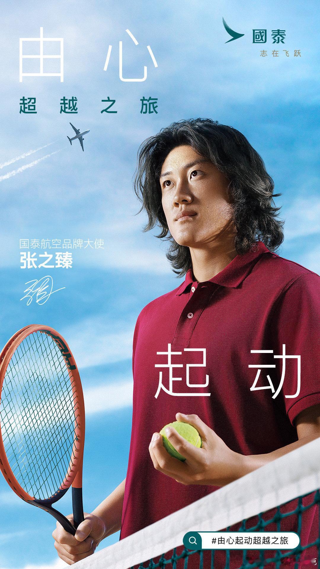 #感谢当初没放弃的自己#无论是张之臻，还是国泰航空，他们都是坚持梦想的典范。让我