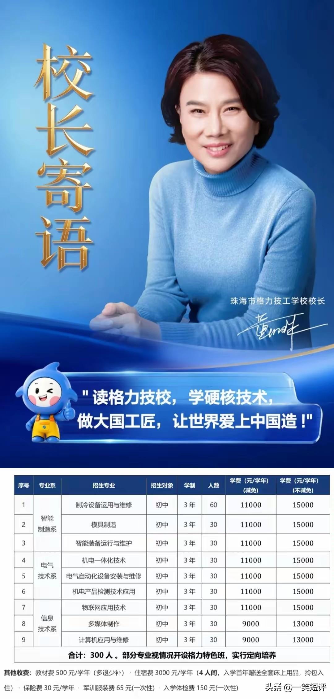 【招生啦！董明珠任校长！入校即入企，毕业即适岗】
一所新学校诞生了－－珠海市格力