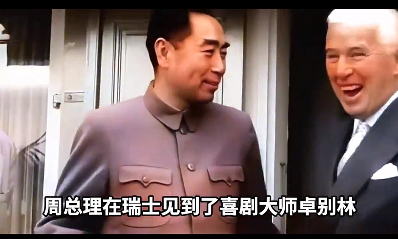 1954年，周总理宴请卓别林，饭桌上，他尝到茅台之后十分喜欢，忍不住问周总理，能
