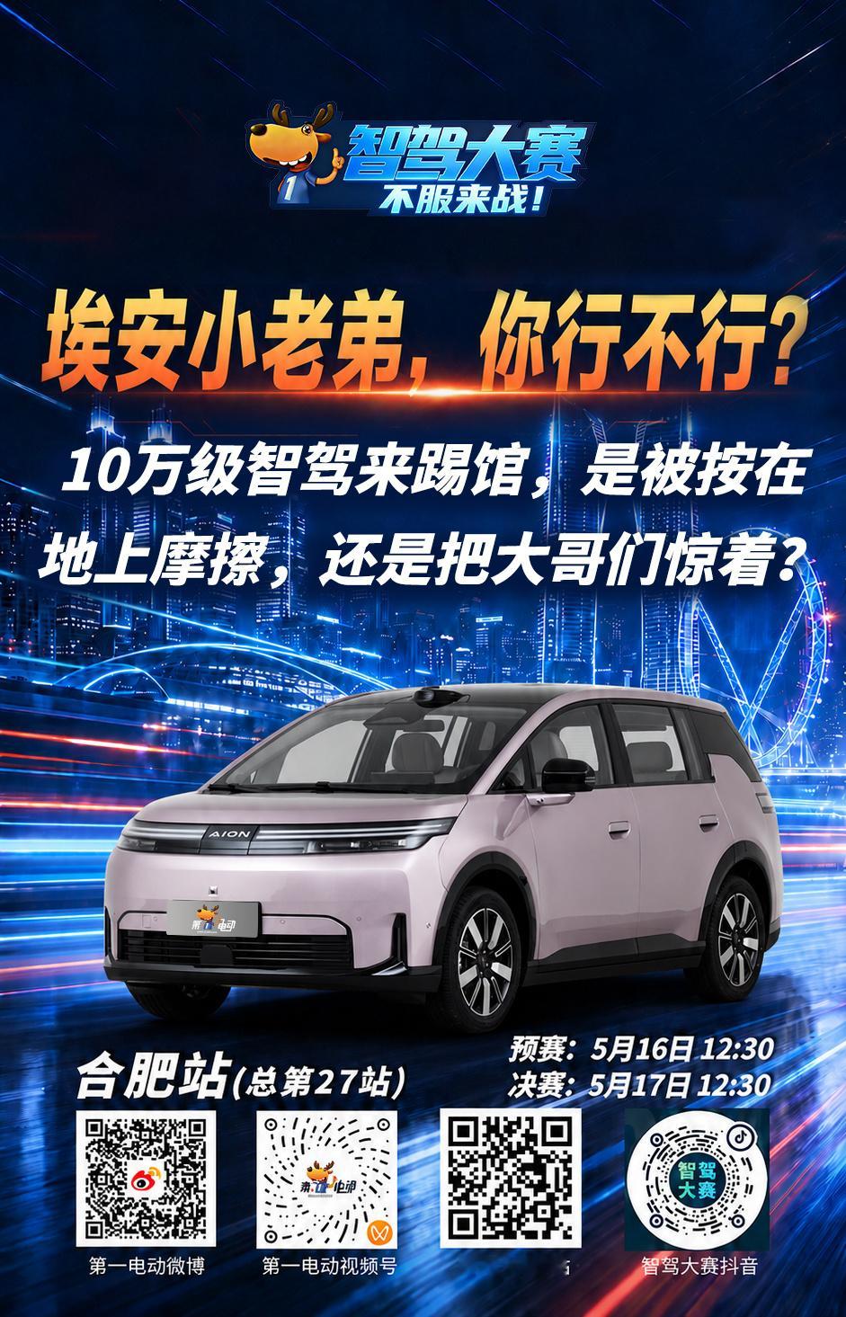 第二届智驾大赛第二届中国智驾大赛 合肥站预热第五天，主角是——埃安小老弟，你行不