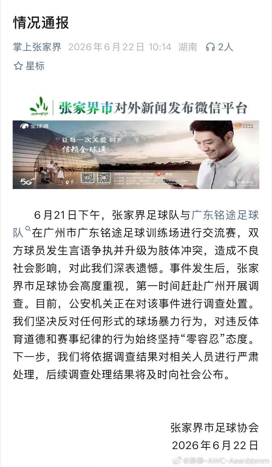 张家界回应持续关注后续情况湘超广东铭途中国足球