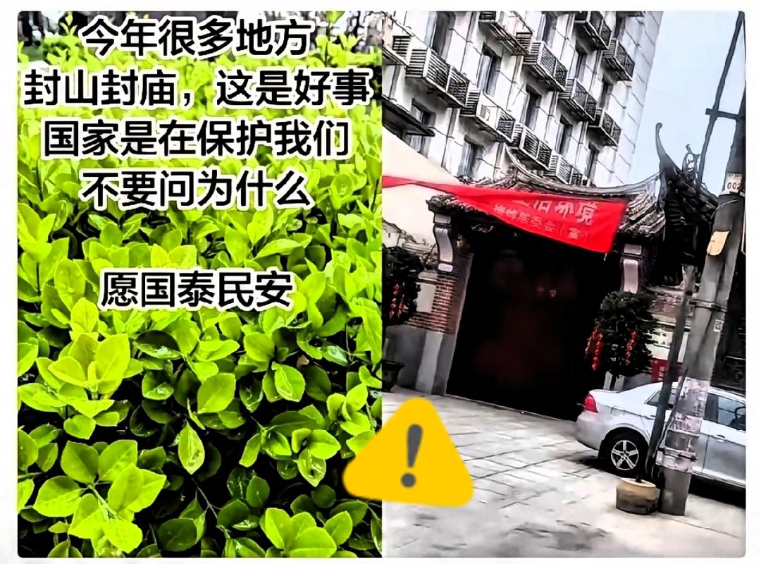 最近看到不少小庙被贴封条，不让进香。
 
这并不是不让百姓拜神了，而是引导百姓回