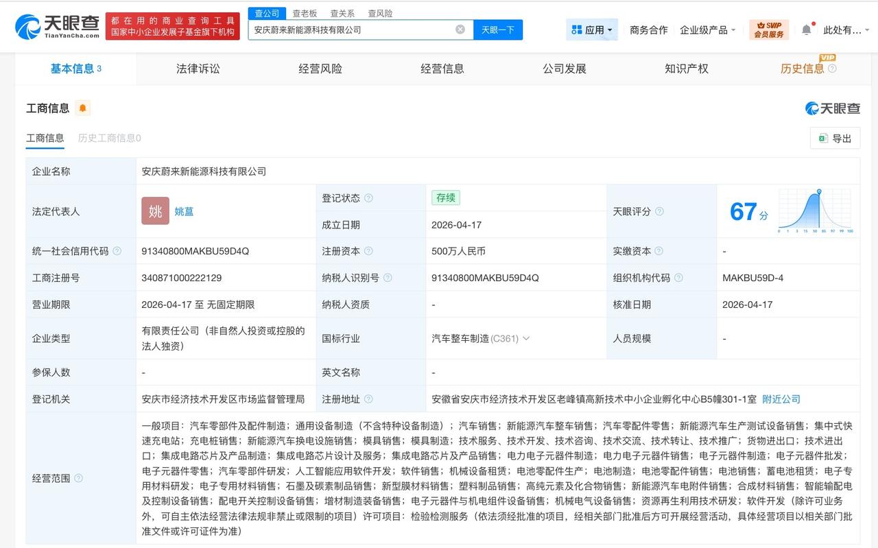 蔚来在安庆成立新能源科技公司 含AI软件开发业务

天眼查App显示，近日，安庆