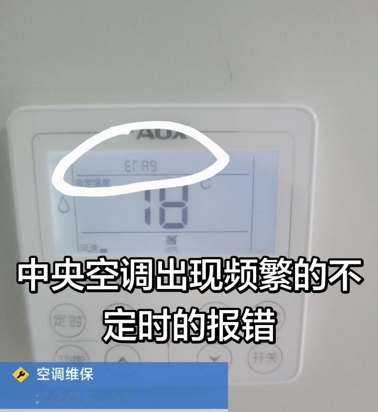 中央空调主机频繁不定时无规律报错这个era9代码，每次都是它在跳闸，复位后还会出