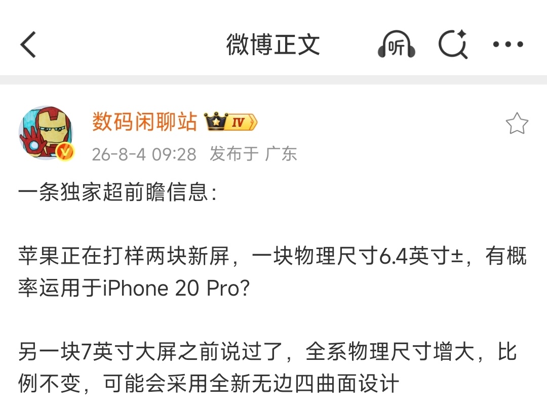 疑似iPhone20系列屏幕配置曝光！① 6.4英寸±，≈iPhone20 Pr