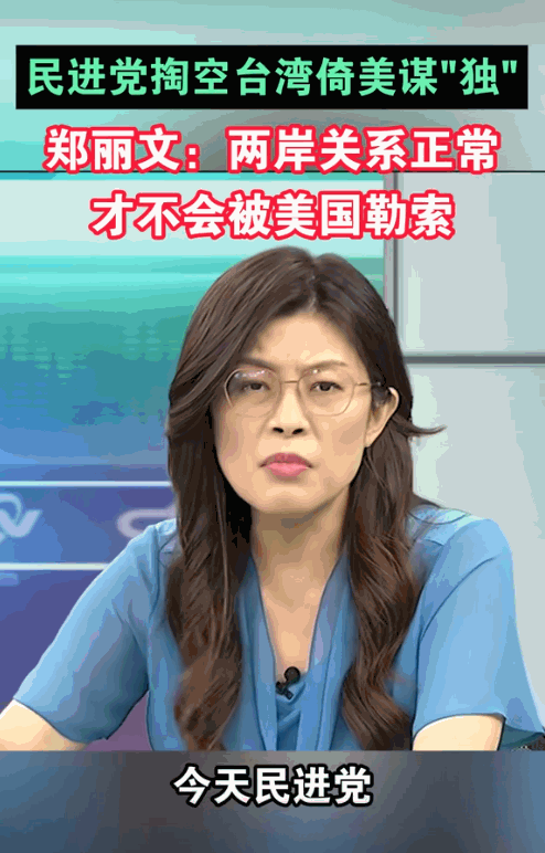 万万没想到，台湾省时事评论员郑丽文竟然抛出了这么犀利的问题！她问道：“如果有一天