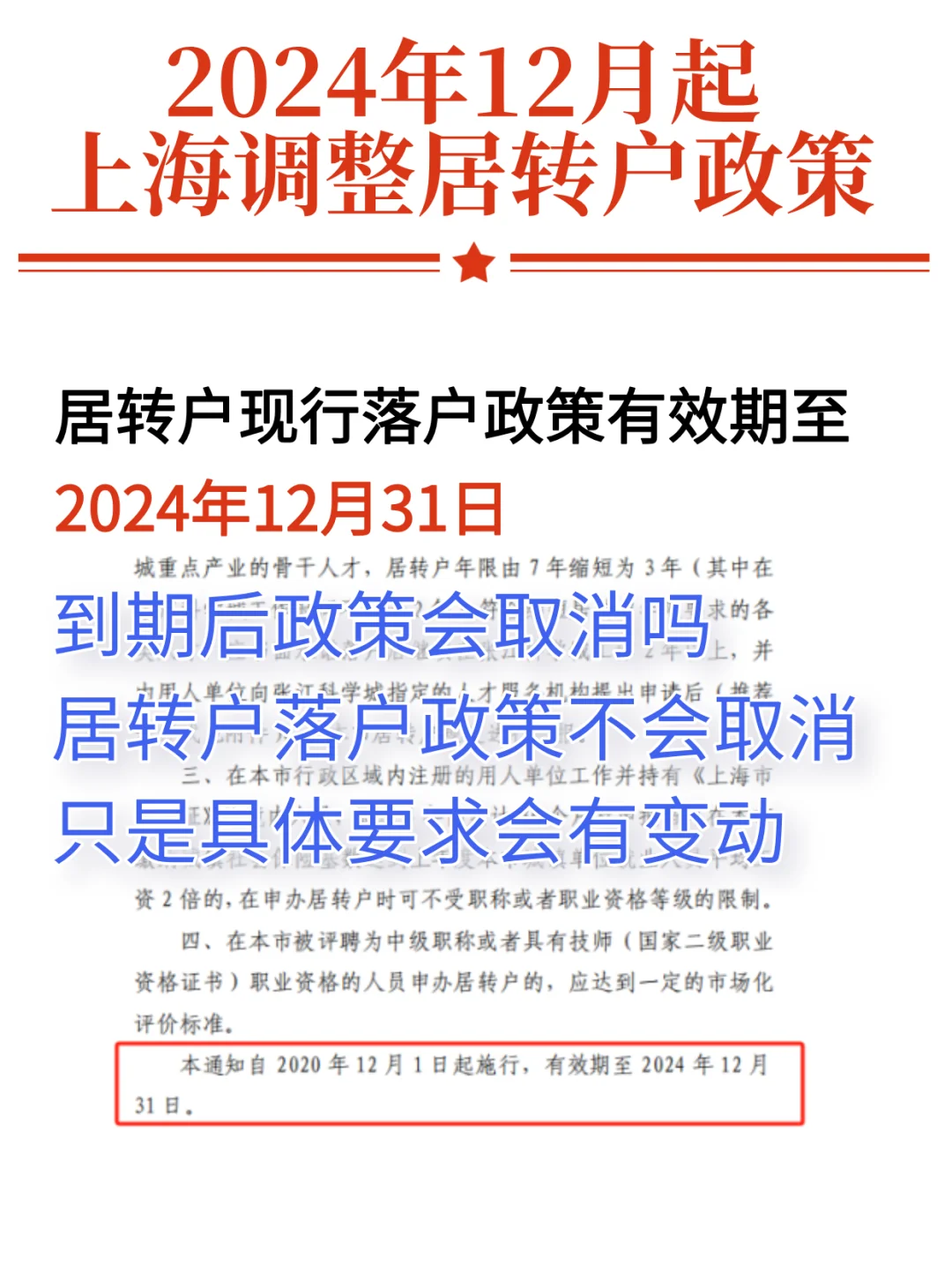 变天了！上海居转户政策不足1个月😱