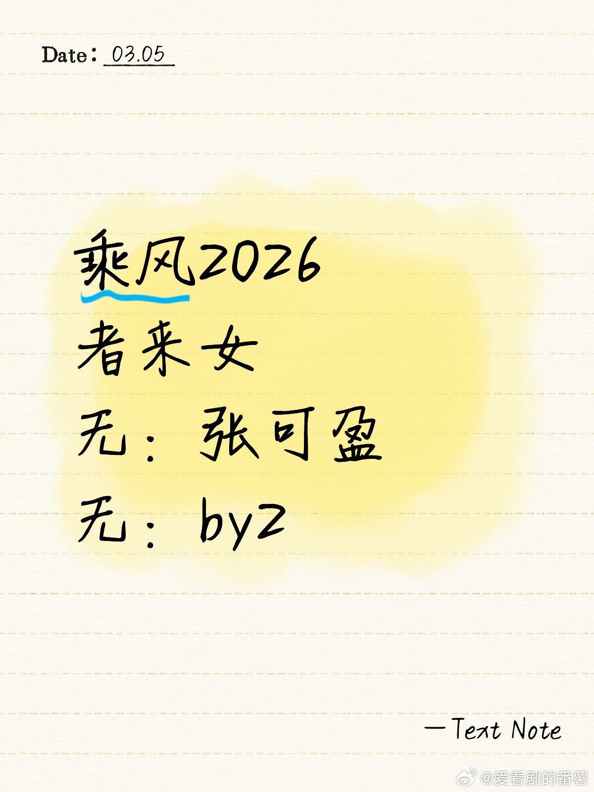 乘风2026者来女无：张可盈无：by2乘风2026｜ 