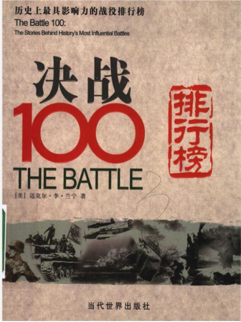 奠边府战役武元甲高光时刻，被收录于美国人出版的《决战100》中，正因此而给“饭友