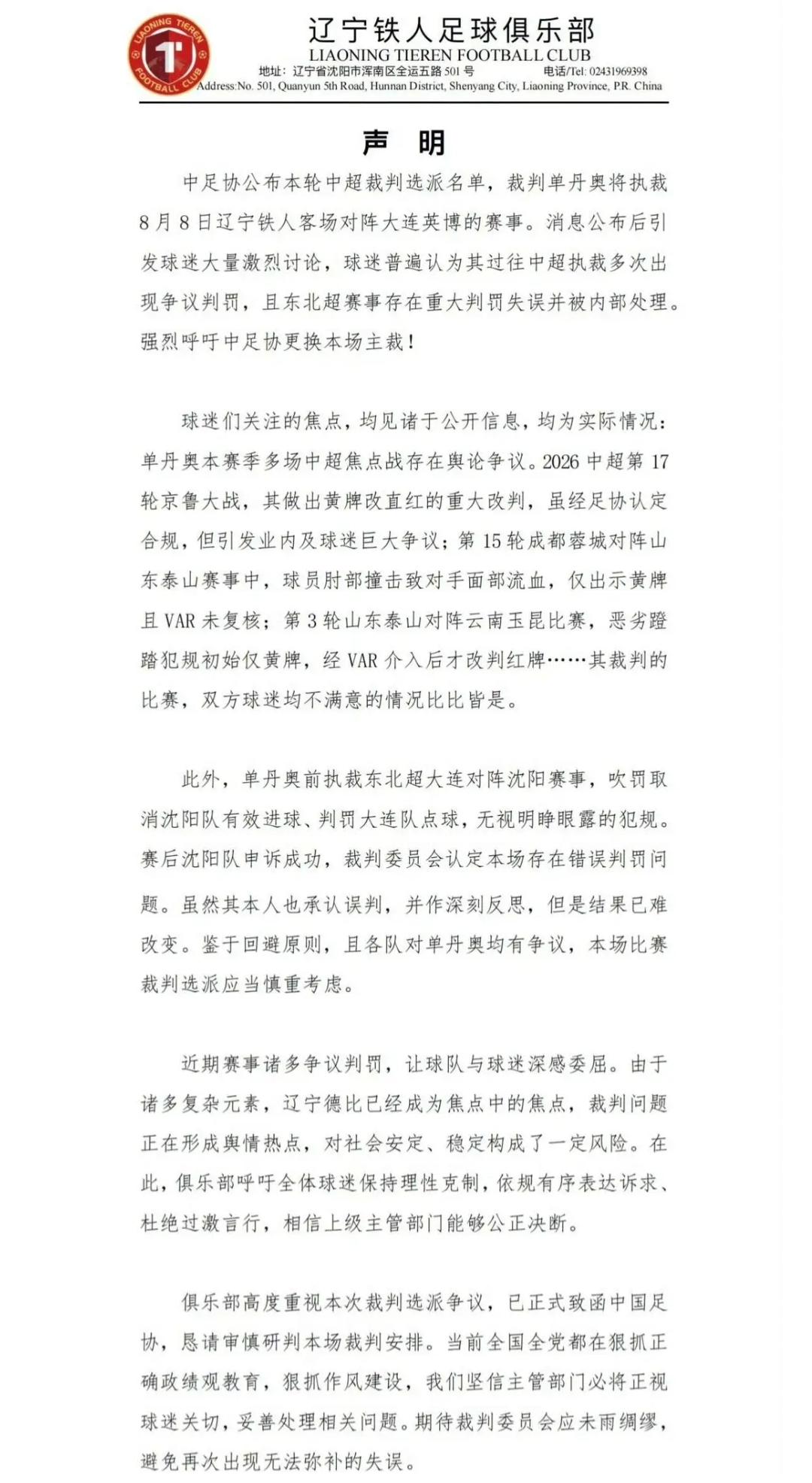 太硬气了！辽宁铁人公开发函，要求足协更换辽宁德比主裁判。球迷：前无古人，辽宁铁人