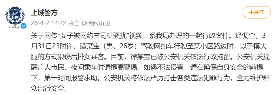杭州警方通报“女子被网约车司机骚扰”：司机谭某宝已被行拘
