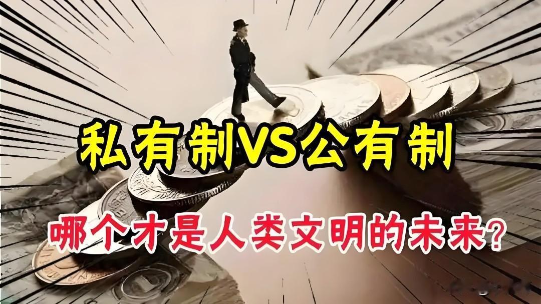 公有制和私有制,本质区别是什么?
公有制与私有制最根本的差别，在于生产资料归谁所