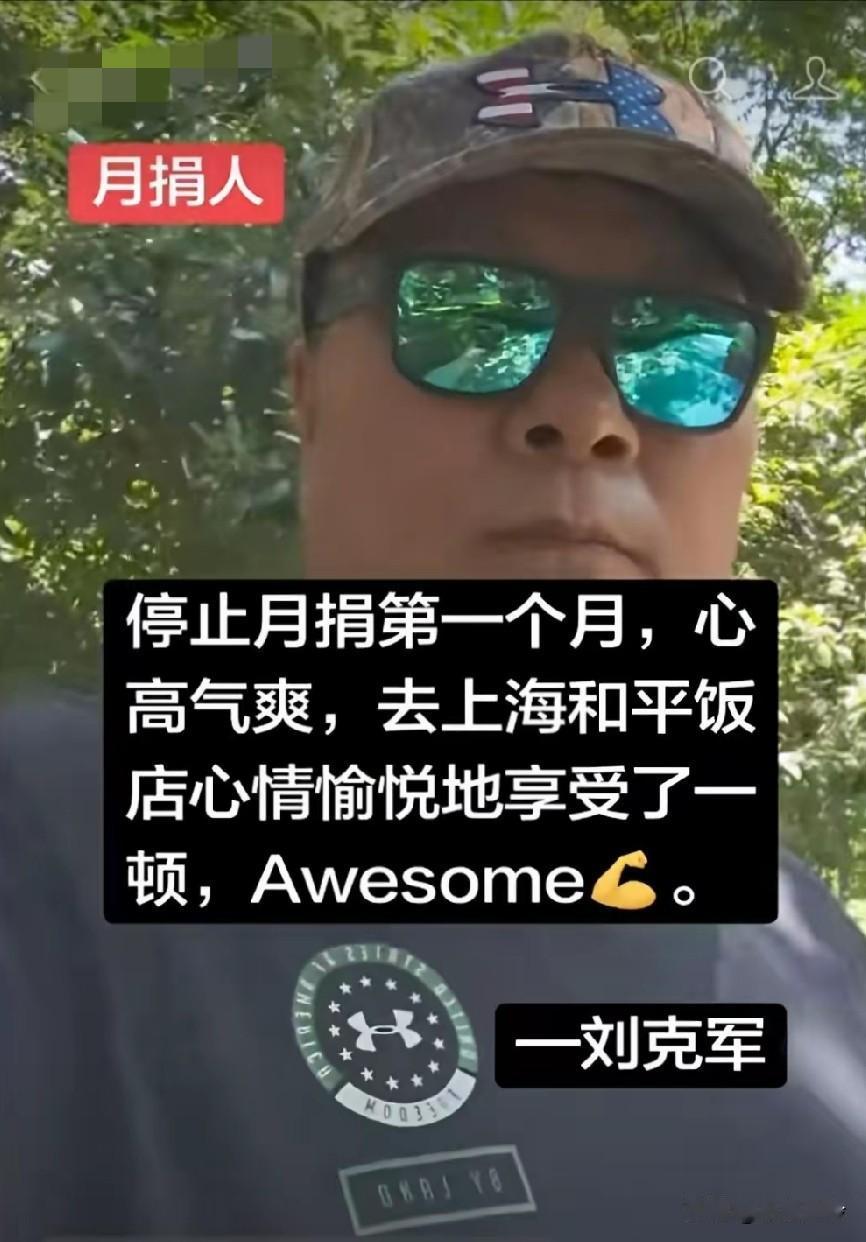 月捐人停止月捐，拿着钱跑到高档饭店心情愉悦地享受了一顿，感觉味道好极了！
真佩服