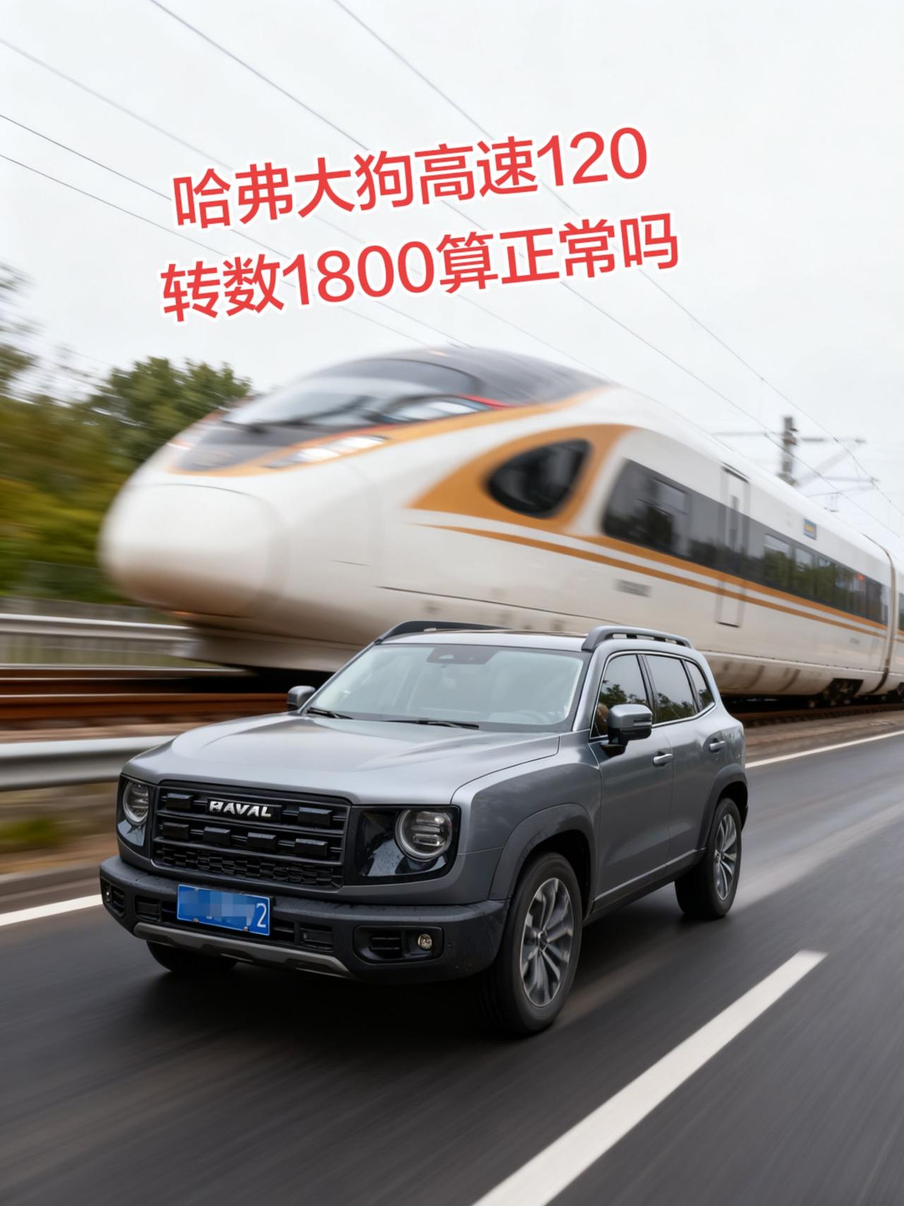 1.5t高速120，转数多少算正常？