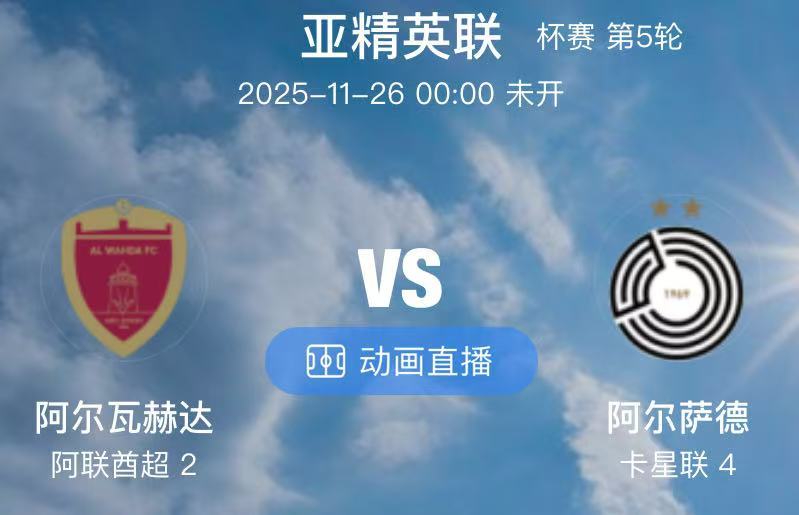 003  阿尔瓦赫达 VS 阿尔萨德（情报）1.阿布扎比统一虽然上轮联赛被对手逼