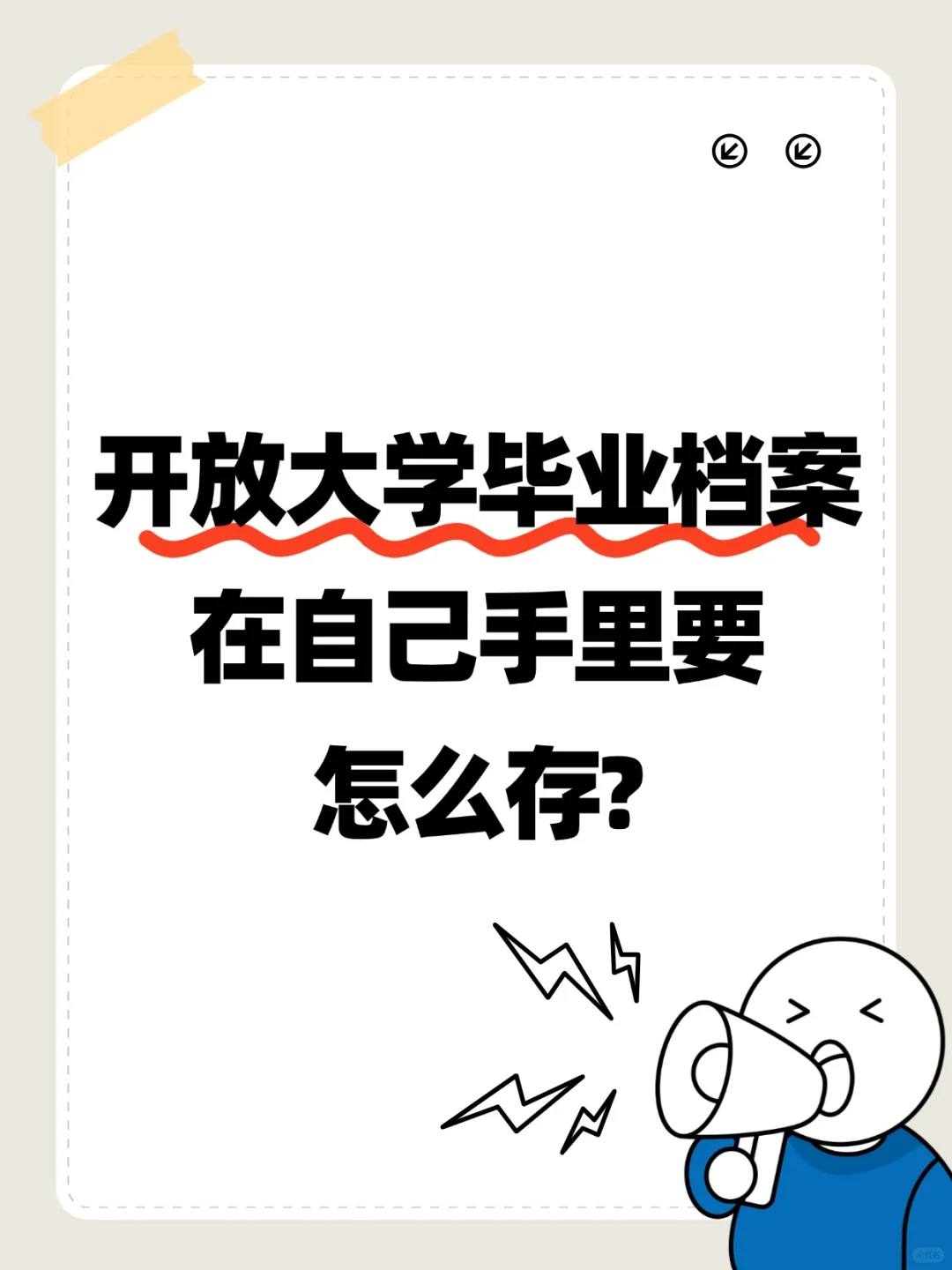 开放大学毕业档案在自己手里要怎么存?🤳