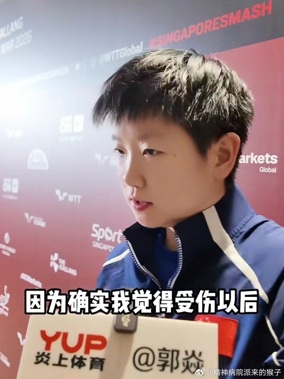 2026WTT新加坡大满贯 孙颖莎回应脚踝伤势的恢复情况🎤孙颖莎：从亚洲杯再到