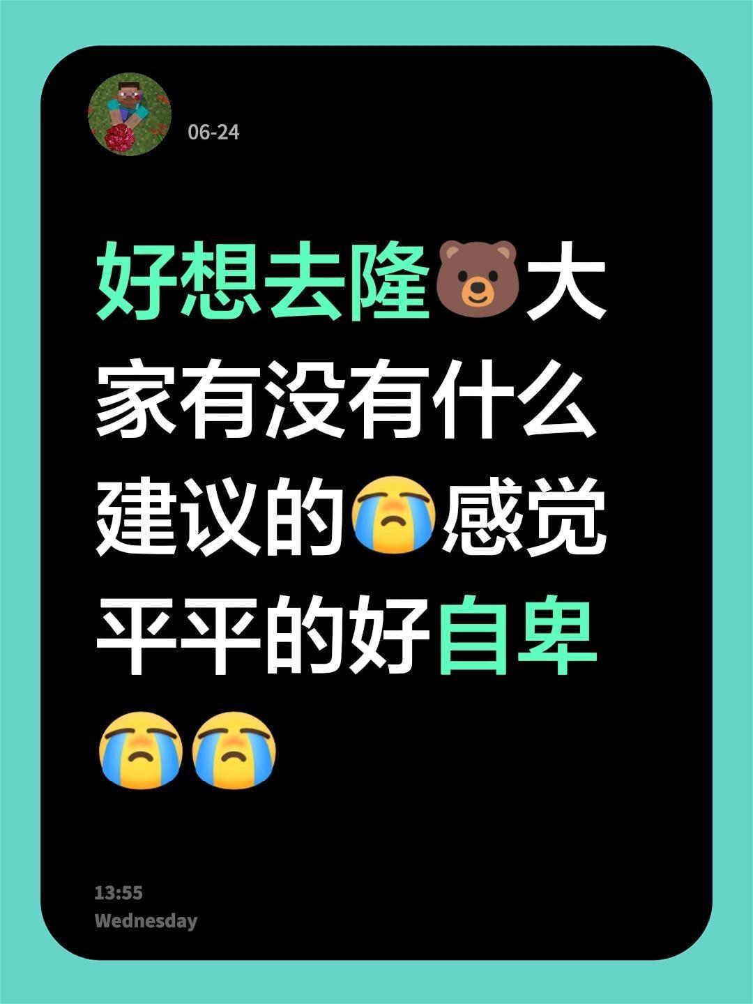 好想去隆🐻大家有没有什么建议的感觉平平的好自卑
