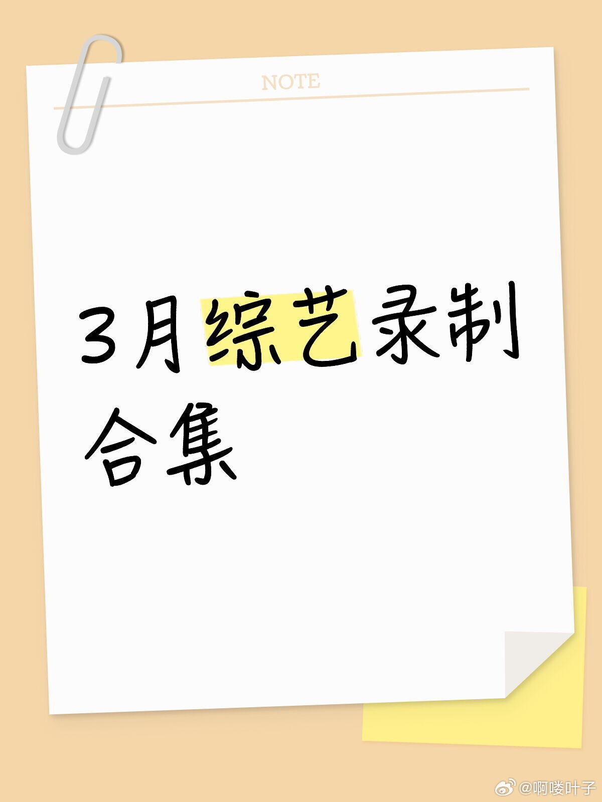 综艺录制时间地址持续更新2026年3月综艺录制时间及地址合集（嘉宾会有微动，最终