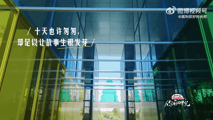 取个名字就叫“你好时光”吧🥹把时光埋在土壤里，在这个节目结束的时候，时光的每一