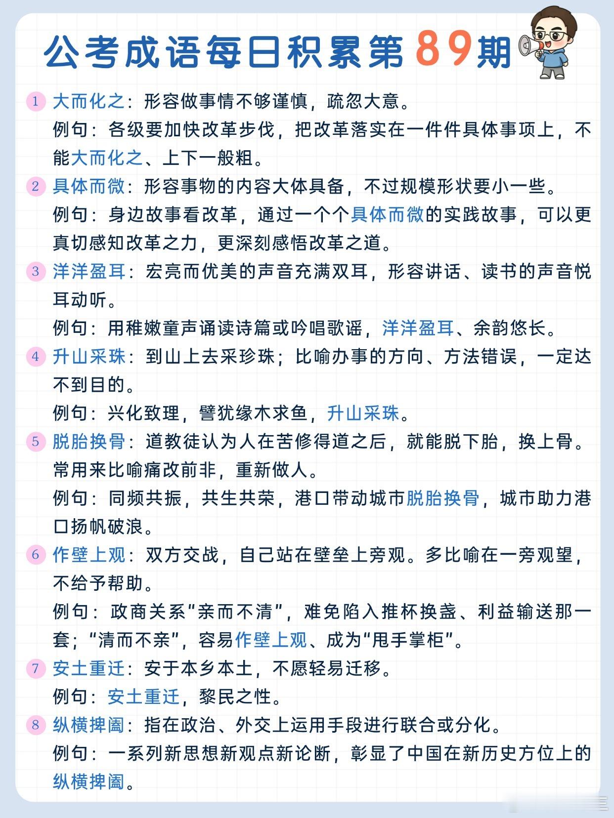 公考成语每日积累第89期大而化之 具体而微 洋洋盈耳 升山采珠脱胎换骨 作壁上观