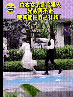 我觉得白衣女子踢人的准头，和国足有的一拼[笑哭]