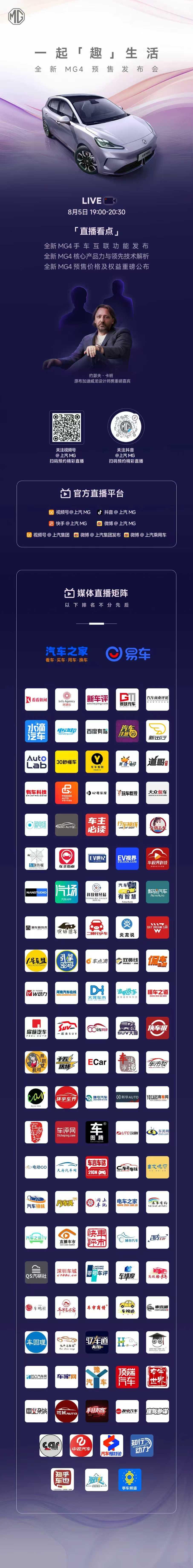 📢8月5日 19:00-20:30，锁定【MG官方直播间】
全新MG4  预售