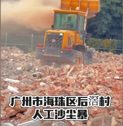 本该降尘护民的雾炮车，竟成欺压百姓的 “扬尘利器”！广州海珠区后滘村拆迁工地的操
