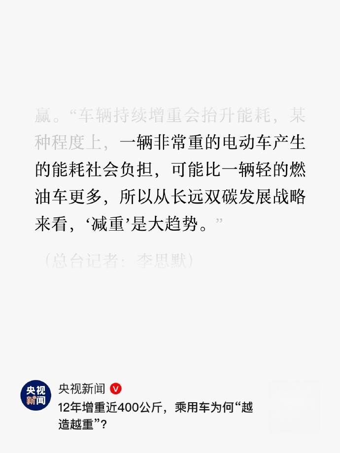 车越重越安全吗乘用车12年增重400公斤 央视新闻开始说乘用车增重的问题了，其实