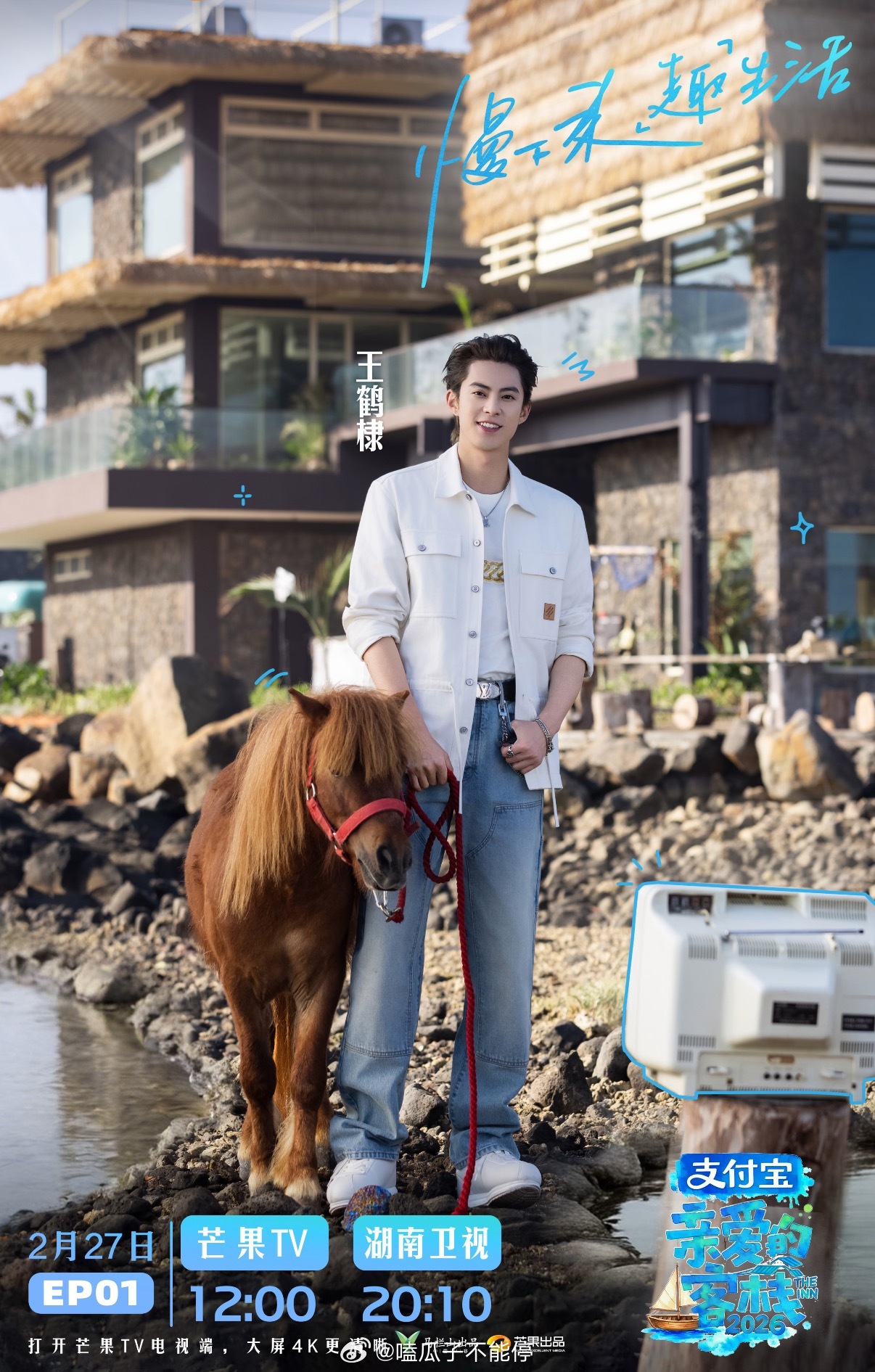 王鹤棣新综艺《亲爱的客栈》一上线就登顶收视榜单第一了