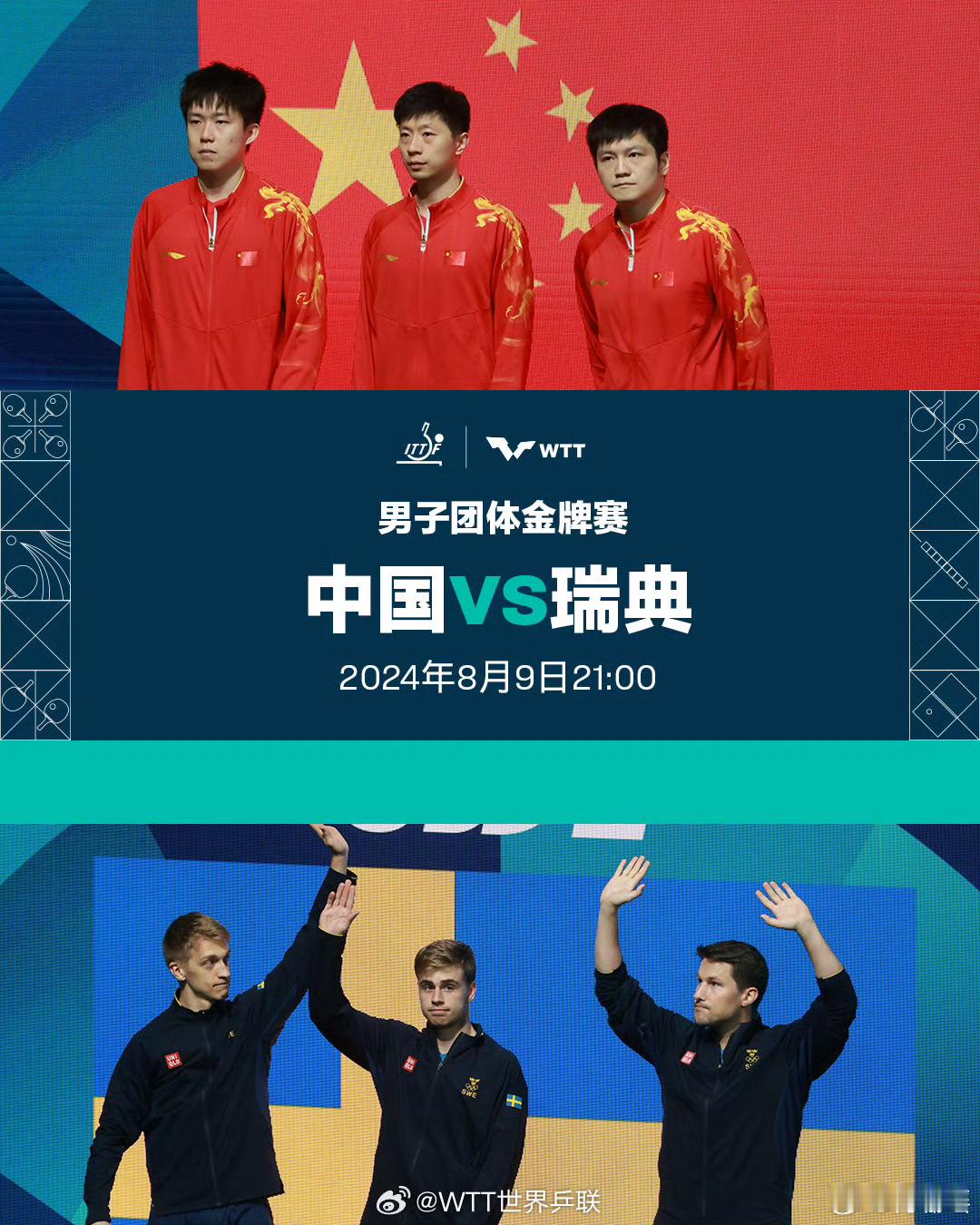 #马龙王楚钦VS卡尔伯格卡尔森##国乒男团VS瑞典#  北京时间8月9日晚，巴黎