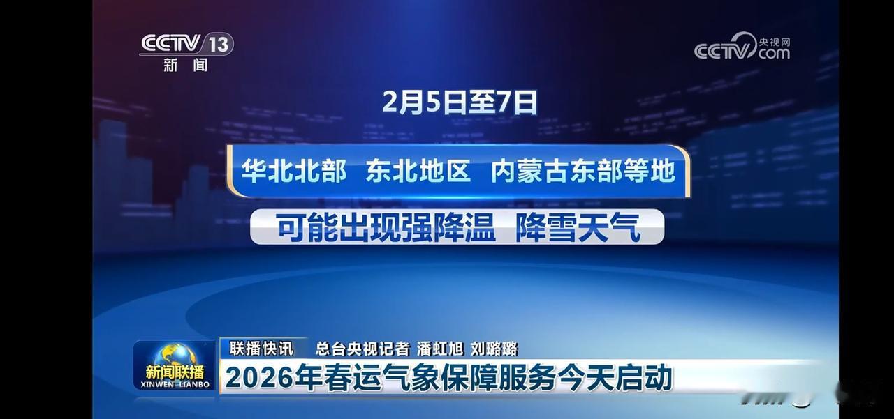 春运气象保障服务启动，对降温，降雪雨天气及时发布预警信息。