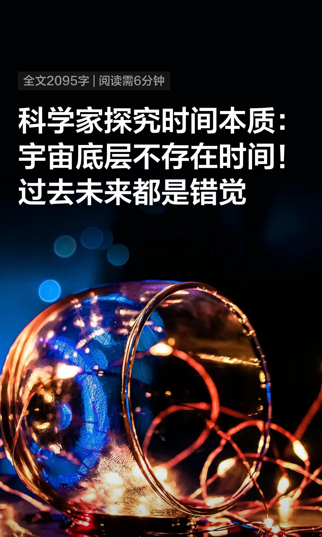科学家探究时间本质：宇宙底层不存在时间！