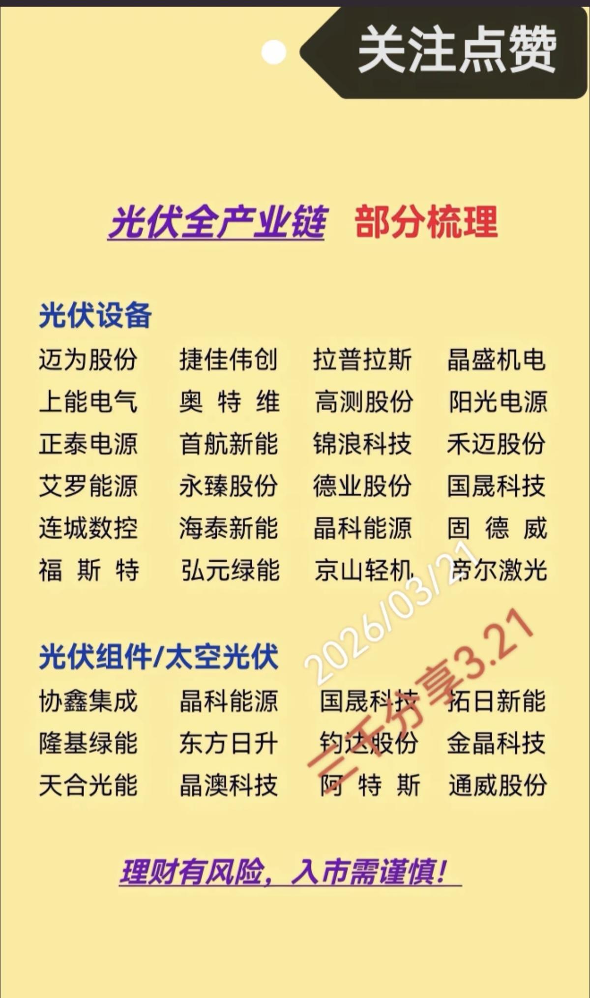 3.22周末热点——光伏 全产业链梳理！

1.光伏设备
2.光伏组件/太空光伏