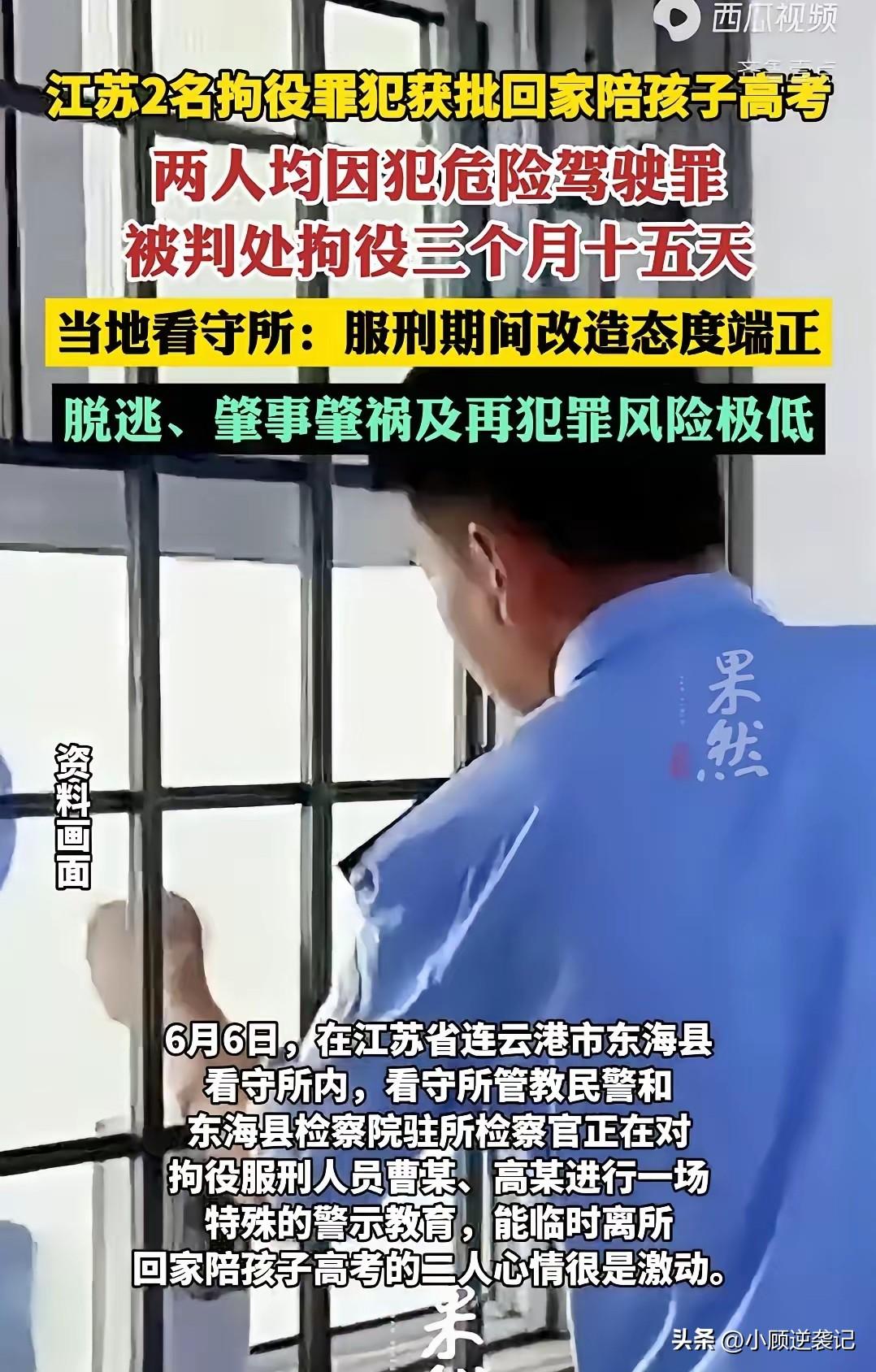 江苏东海县发生的温情故事：父亲犯了法，女儿高考，法律允许他陪考。

6月6日，曹